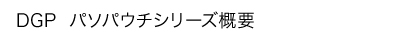 パソパック概要