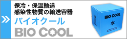 BIO COOL　バイオクール