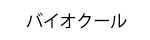 バイオクール