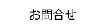 お問合せ