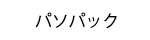 パソパック