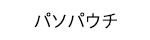パソパウチ